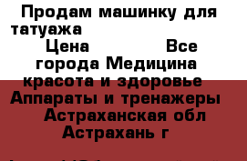 Продам машинку для татуажа Mei-cha Sapphire PRO. › Цена ­ 10 000 - Все города Медицина, красота и здоровье » Аппараты и тренажеры   . Астраханская обл.,Астрахань г.